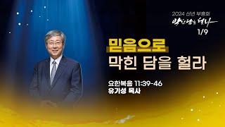 2024 신년부흥회 믿음으로 막힌 담을 헐라 요 1139-46｜유기성 목사선한목자교회 원로｜24.1.9