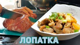 Ликбез по мясу Лопатка свиная.