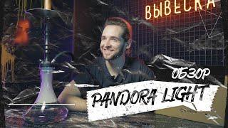 Обзор на Pandora Light