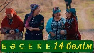 «Бәсеке» телехикаясы. 14-бөлім  Телесериал «Бәсеке». 14-серия