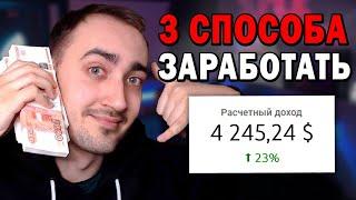 3 СПОСОБА Как Заработать В Интернете в 2022 Году С Нуля ?