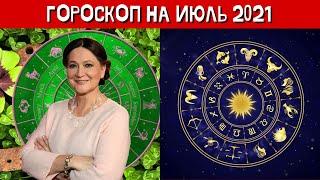 Гороскоп от Тамары Глобы на июль 2021 года для всех знаков зодиака