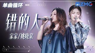 单曲循环  家家姚晓棠《错的人》一开口就是宿命感！「 在爱里连真心都不能给 这才真的真正可笑 」#天赐的声音5