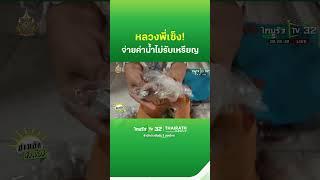 หลวงพี่เซ็ง ประปาไม่รับเหรียญจ่ายค่าน้ำ  ThairathTV