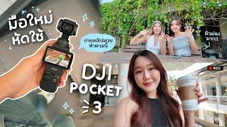 มือใหม่หัดใช้ DJI Pocket 3 กล้องที่ทุกคนตกหลุมรัก วิธีใช้ฉบับง่าย + รวม Footage  Peanut Butter