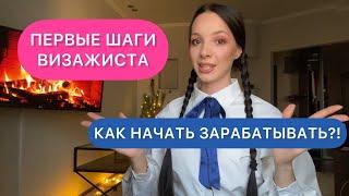 Первые шаги после курса Визажист. Как стать Визажистом и как начать зарабатывать