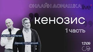 КЕНОЗИС - 1 часть Онлайн Домашка - Денис Орловский и Сергей Шепелев 12.09.2024