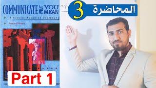 3- شرح الكرامر part one  communicate  المحاضرة 3  NON-CONTINUOUS VERBS