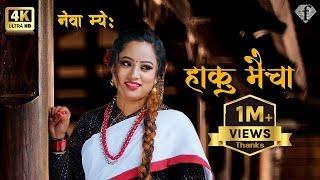 हाकु मैचा New Newari song  Haku Maicha  Bhagwan Sagar BhailaPamita Shrestha