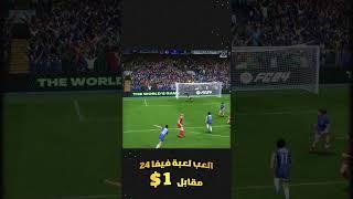 العب فيفا FC 24 قبل الجميع مقابل 1$  