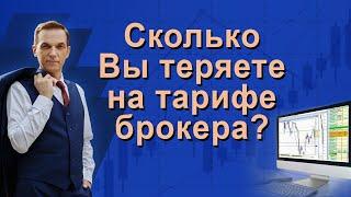 Сколько Вы теряете если выбрали не того брокер или тариф? Комиссионные брокера