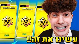 לייב פותחים את כל ה100 כוכבים בבראול סטארס  כמה דמויות?