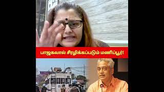 பாஜகவால் சீரழிக்கப்படும் மணிப்பூர்