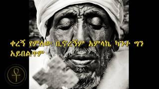 በገና መዝሙርnew yeneseha begena ABEY TSOM አንተ ያልከው ይሁን ብዬ ሁሉን ትቼዋለሁ በገና መዝሙርnew begena 2020ABEY TSOM