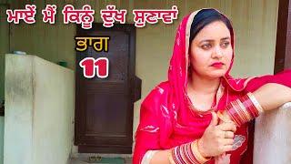 ਮਾਏਂ ਮੈਂ ਕਿਨੂੰ ਦੁੱਖ ਸੁਣਾਵਾਂ ਭਾਗ 11 Maye Me Kinu Dukh Sunava New Punjabi short movie 2023