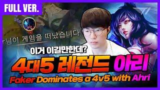 4대 5를 이긴다고? 페이커의 레전드 아리 출격 Faker Full Game