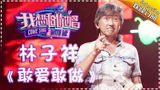 Come Sing With Me S02：George Lam《敢爱敢做》Ep.10 Single【I Am A Singer Official Channel】