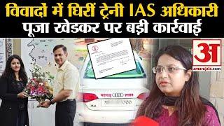 Action on IAS Pooja Khedkar ट्रेनी IAS अधिकारी पूजा खेडकर पर सरकार का बड़ा एक्शन । Mumbai Police