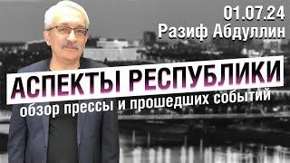 «Аспекты Республики» от 01.07.24