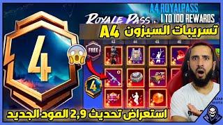 تسريبات السيزون 4 ببجي موبايلاستعراض تحديث 2.9 الخريطة الجديدةa4 royal pass pubg mobile