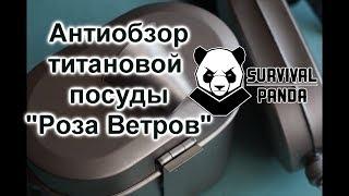 Антиобзор титановой посуды Роза Ветров