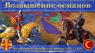 Византийско-османская война на карте1265—1328. Возвышение османов