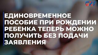 Единовременное пособие при рождении ребенка теперь можно получить без подачи заявления