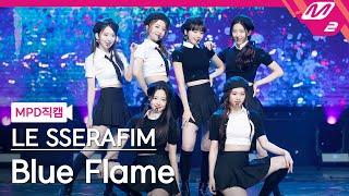 MPD직캠 르세라핌 직캠 4K Blue Flame LE SSERAFIM FanCam  @MCOUNTDOWN_2022.5.5