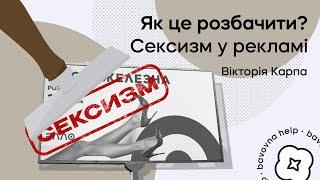 Як це розбачити? Сексизм в рекламі  Вікторія Карпа для проєкту Бавовна.Хелп