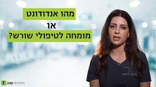 מהו אנדודונט או מומחה לטיפולי שורש?  דר יארה סרור