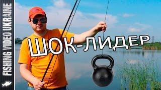 Шок-лидер для чего он нужен и как его привязать?  1080p  FishingVideoUkraine