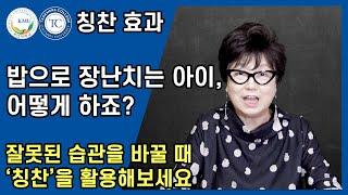 밥으로 장난치는 아이 어떻게 해야 할까?  잘못된 습관을 바꿀 때 칭찬을 활용해보세요  눈으로 읽는 아이의 습관을 바꾸는 칭찬 효과  국민대 허영림 교수