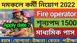 west bengal Fire operator vacancy 2022  Fire man recruitment 2022  Fire service recruitment 2022