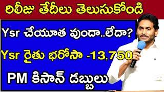 Ysr చేయూతPM కిసాన్ అమౌంట్Ysr రైతు భరోసా అమౌంట్ రిలీజు తేదీలు-2024