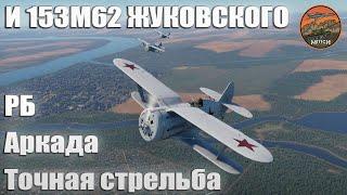 И153М62 Жуковского РБ Аркада War Thunder