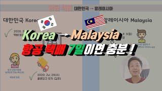 한국에서 말레이시아로 택배 7일이면 받을 수 있어요