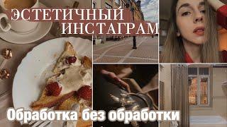 ЭСТЕТИЧНАЯ ОБРАБОТКА ФОТО В ИНСТАГРАМ  КРАСИВЫЙ INSTAGRAM ПРОФИЛЬ ️