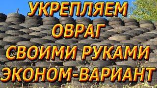 Как дёшево укрепить овраг своими руками.Эконом-вариант.Часть 3.Итог.