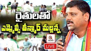 Live రైతులతో ఎమ్మెల్సీ తీన్మార్ మల్లన్న Teenmarmallanna I Shanarthi Telangana e-paper