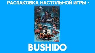 Распаковка настольной игры - Bushido