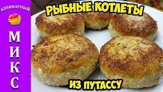 Вкуснейшие рыбные котлеты из Путассу - 1 кг котлет за 80 рублей