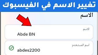 كيف اغير اسمي في الفيس بوك مع طريقة تغيير اسم المستخدم بسهولة؟