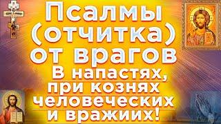 Псалмы защита от врагов в напастях при кознях человеческих и врагов Псалом 903372495358139