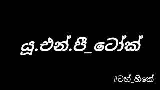 UNP Talks  යු එන් පි ටෝක්