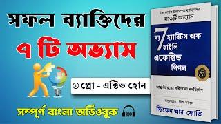 সফল ব্যক্তিদের ৭টি অভ্যাস  The 7 Habits of Highly Effective People - Bangla Audiobook  1st Habit