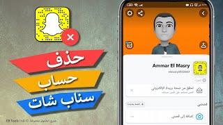 خطوات حذف حساب سناب شات نهائي - طريقة سهلة 2024