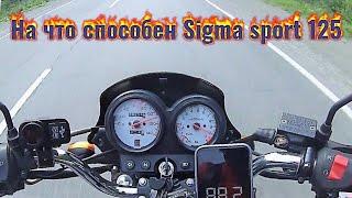 Sigma sport 125 реальная скорость
