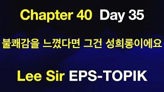 EPS-TOPIK 한국어표준교재 Chapter 40 Full Course - 불쾌감을 느꼈다면 그건 성희롱이에요