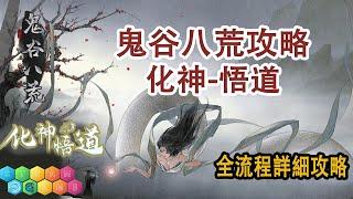 【鬼谷八荒3.27化神·悟道最新更新丨化神-悟道全流程攻略丨快速突破境界演示丨護肝必看丨STEAM熱門遊戲】