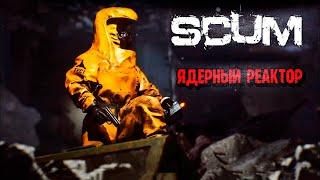 Ядерный Реактор ️SCUM️ - Вид от 1 Лица